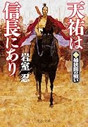天祐は信長にあり(二) 桶狭間の戦い