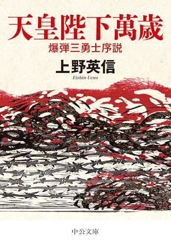 天皇陛下萬歳 爆弾三勇士序説