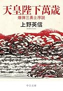 天皇陛下萬歳 爆弾三勇士序説