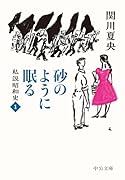 砂のように眠る 私説昭和史1