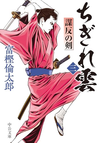 ちぎれ雲(三) 謀反の剣