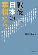 戦後日本の宰相たち