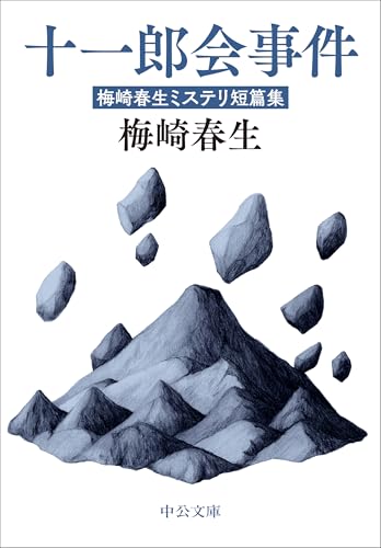 十一郎会事件 梅崎春生ミステリ短篇集