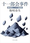 十一郎会事件 梅崎春生ミステリ短篇集