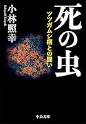 死の虫 ツツガムシ病との闘い