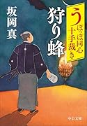 うぽっぽ同心十手裁き 狩り蜂