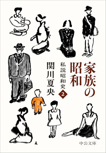 家族の昭和 私説昭和史2