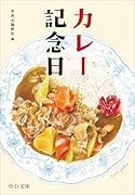 カレー記念日