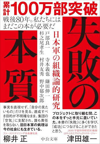失敗の本質 日本軍の組織論的研究