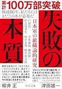 失敗の本質 日本軍の組織論的研究