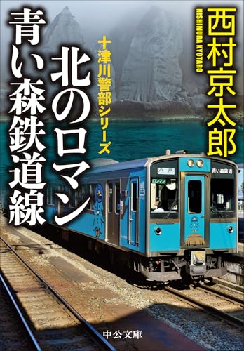 北のロマン 青い森鉄道線