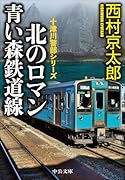 北のロマン 青い森鉄道線