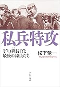 私兵特攻 宇垣纒長官と最後の隊員たち