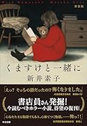 くますけと一緒に 新装版