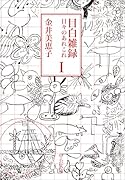 目白雑録1 日々のあれこれ