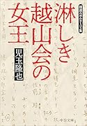 淋しき越山会の女王 精選ルポルタージュ集