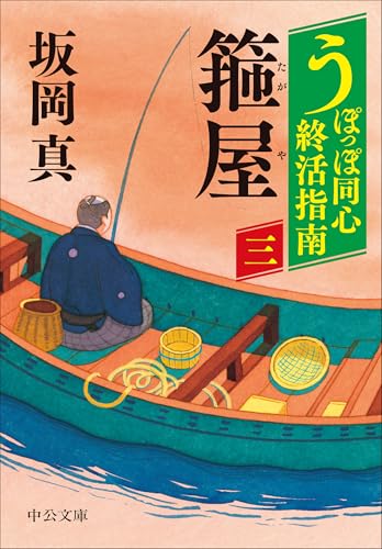 うぽっぽ同心終活指南(三) 箍屋