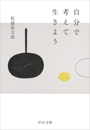 自分で考えて生きよう