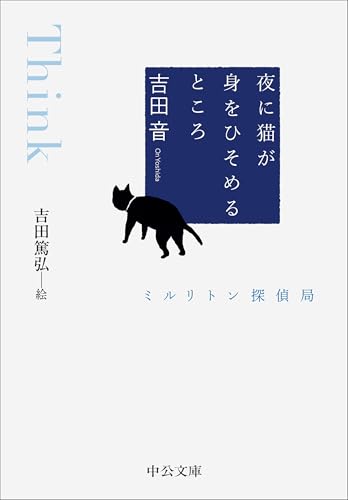 夜に猫が身をひそめるところ ミルリトン探偵局