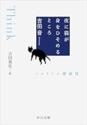 夜に猫が身をひそめるところ ミルリトン探偵局