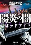 陽炎の闇 オッドアイ