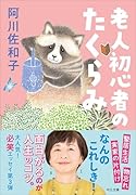 老人初心者のたくらみ