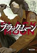 ブラック・ムーン
