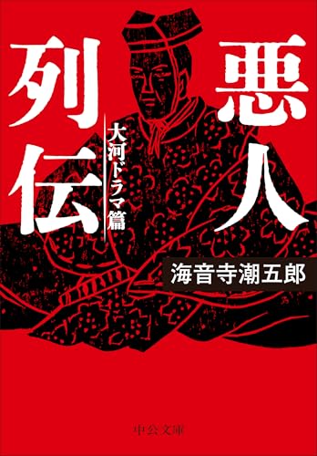 悪人列伝 大河ドラマ篇
