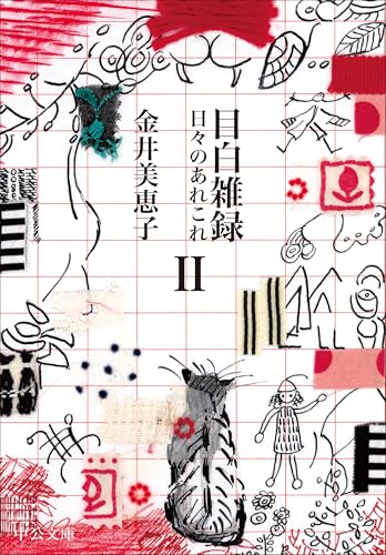 目白雑録2 日々のあれこれ