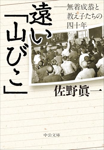 遠い「山びこ」 無着成恭と教え子たちの四十年