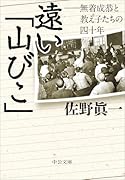 遠い「山びこ」 無着成恭と教え子たちの四十年