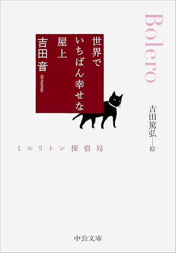 世界でいちばん幸せな屋上 ミルリトン探偵局
