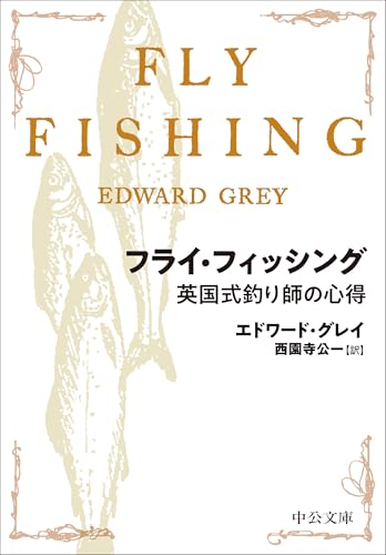 フライ・フィッシング 英国式釣り師の心得