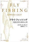 フライ・フィッシング 英国式釣り師の心得