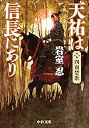 天祐は信長にあり(四) 四面楚歌