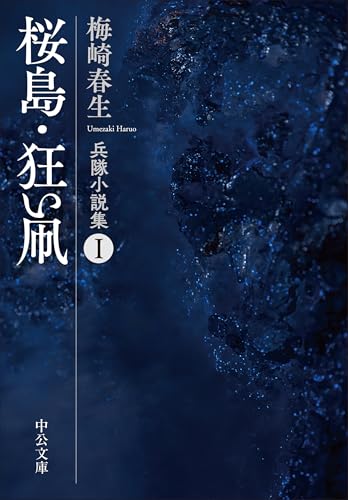 桜島・狂い凧 兵隊小説集1