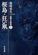 桜島・狂い凧 兵隊小説集1