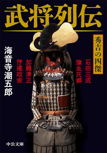 武将列伝 秀吉の四傑