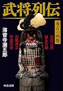 武将列伝 秀吉の四傑