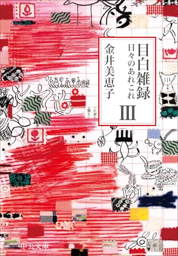金井美恵子『目白雑録Ⅲ : 日々のあれこれ』表紙