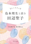 掌の読書会 島本理生と読む 田辺聖子