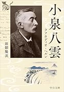 小泉八雲 ラフカディオ・ヘルン