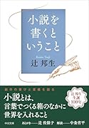 小説を書くということ