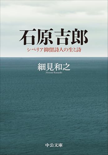 石原吉郎 シベリア抑留詩人の生と詩