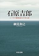 石原吉郎 シベリア抑留詩人の生と詩