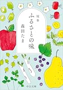 随筆 ふるさとの味
