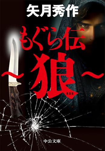 もぐら伝 〜狼〜