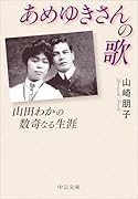 あめゆきさんの歌 山田わかの数奇なる生涯