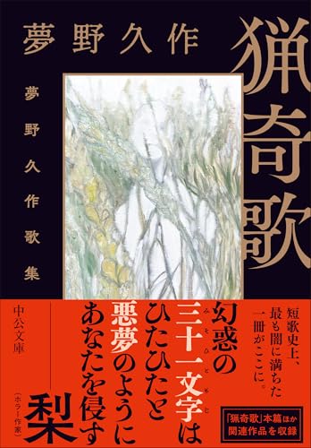 猟奇歌 夢野久作歌集