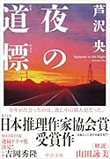 夜の道標